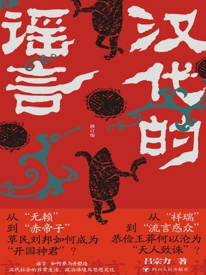 cover image of 汉代的谣言